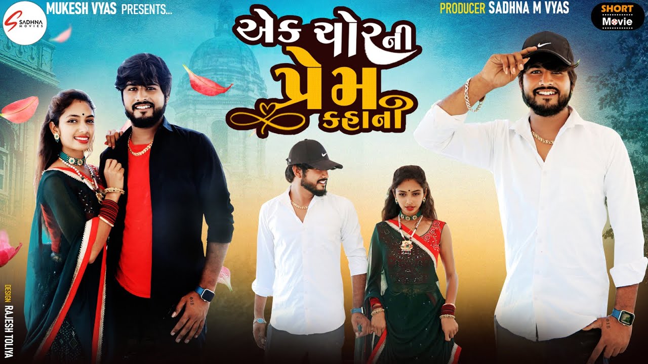 Bhag 2 || Ek Chor Ni Prem Kahani - Hd Video - Gujrati Short Film - Ramesh Chavdiya - Sadhna Movies