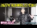 2022年 私に何が起きていたか？！そして今後について yuki@reckoning day
