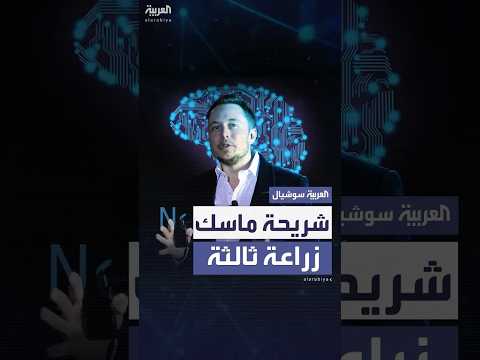 الملياردير الأميركي إيلون ماسك يعلن زرع شريحة نيورالينك بنجاح لشخص ثالث