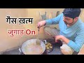 गैस ख़त्म जुगाड़ On 😂😂