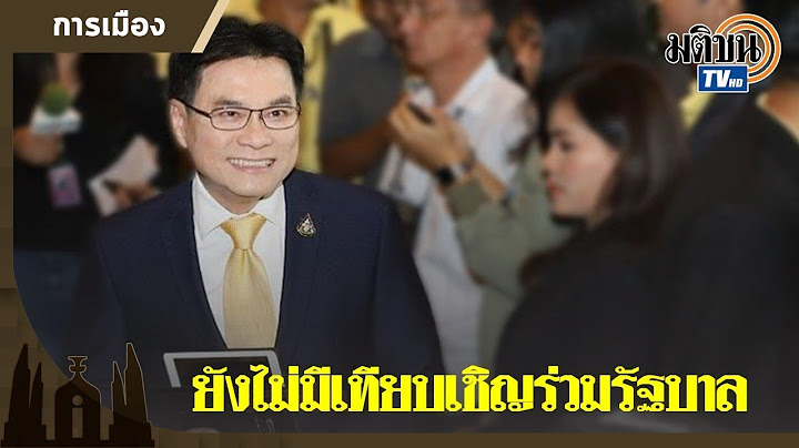 "จุรินทร์" หัวหน้า ปชป.ย้ำ  พปชร.ยังไม่เชิญร่วมรัฐบาล: Matichon TV