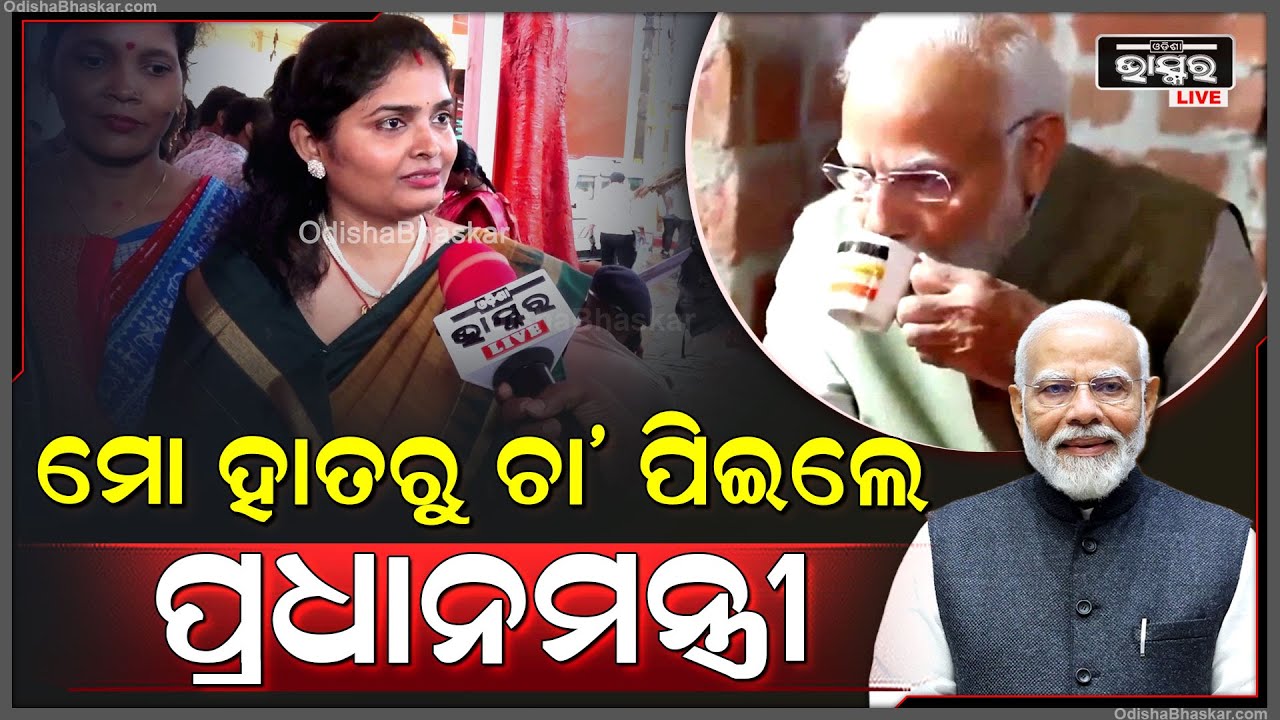 "ପ୍ରଧାନମନ୍ତ୍ରୀ ମୋ ହାତରୁ ଚାହା ପିଇଲେ , ଆମ ଦୁଃଖ ଶୁଣିଲେ  ..ଆମକୁ ଏମିତି କହିଲେ "  PM Modi In Bhubaneswar