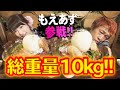 【大食いコラボ】ダチョウの卵とローストビーフ丼で10kg！もえあずと一緒に爆食だー！【もえのあずき】【マックス鈴木】