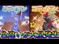 【ポケモンsv 色違い】ミライドンの色違いとコライドンの色違いが大量に出現!未解禁の色違いに関する最新情報!