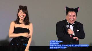 塚地武雄&安めぐみら登場！　映画「くろねこルーシー」先行上映会3