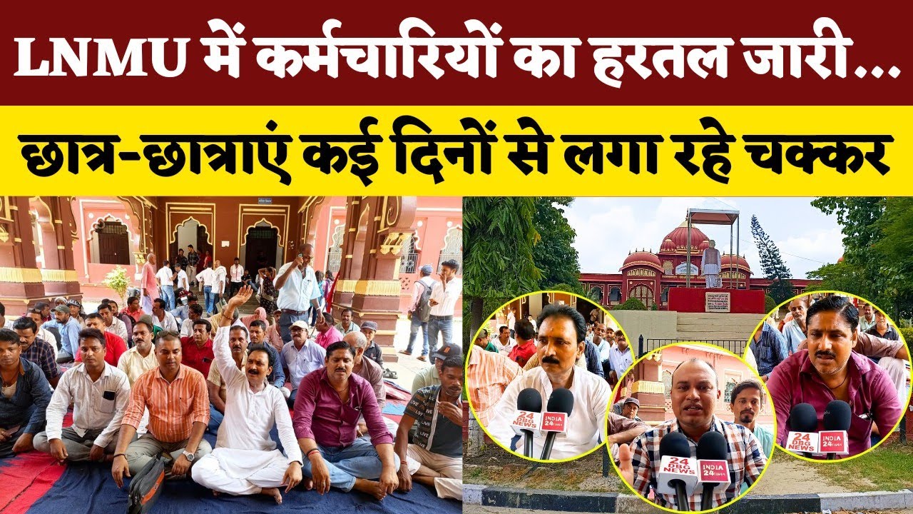 LNMU में कर्मचारियों का हड़ताल जारी | छात्र-छात्राएं कई दिन से लगा रहे चक्कर | अनिश्चितकालीन धरना..!