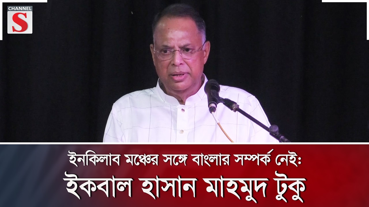 ইনকিলাব মঞ্চের সঙ্গে বাংলার সম্পর্ক নেই: ইকবাল হাসান মাহমুদ টুকু | Channel S News