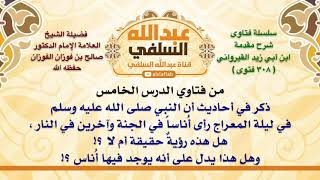 الشيخ صالح الفوزان ذكر في أحاديث أن النبي صلى الله عليه وسلم في ليلة المعراج رأى أ ناسا في ال