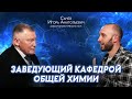 ЗАВЕДУЮЩИЙ КАФЕДРОЙ. Научная деятельность, зарплаты и ЕГЭ