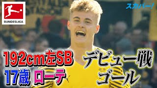 【超新星17歳ローテ(ドルトムント)デビュー戦ゴール！】 21/22 ドイツ ブンデスリーガ