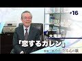 【#16】朝妻一郎 たかなる心の歌 – 大滝詠一「恋するカレン」