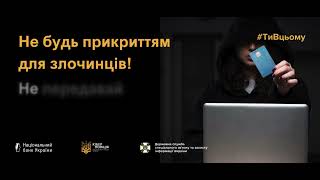 Розпочинається новий етап інформаційної кампанії з платіжної безпеки #ШахрайГудбай