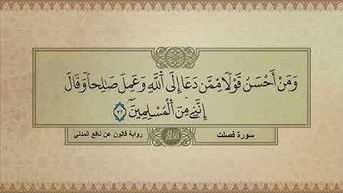 تلاوة القارئ الشيخ د.محمد بن عمر الجنايني | آيات من سورة فصلت | برواية قالون عن نافع المدني