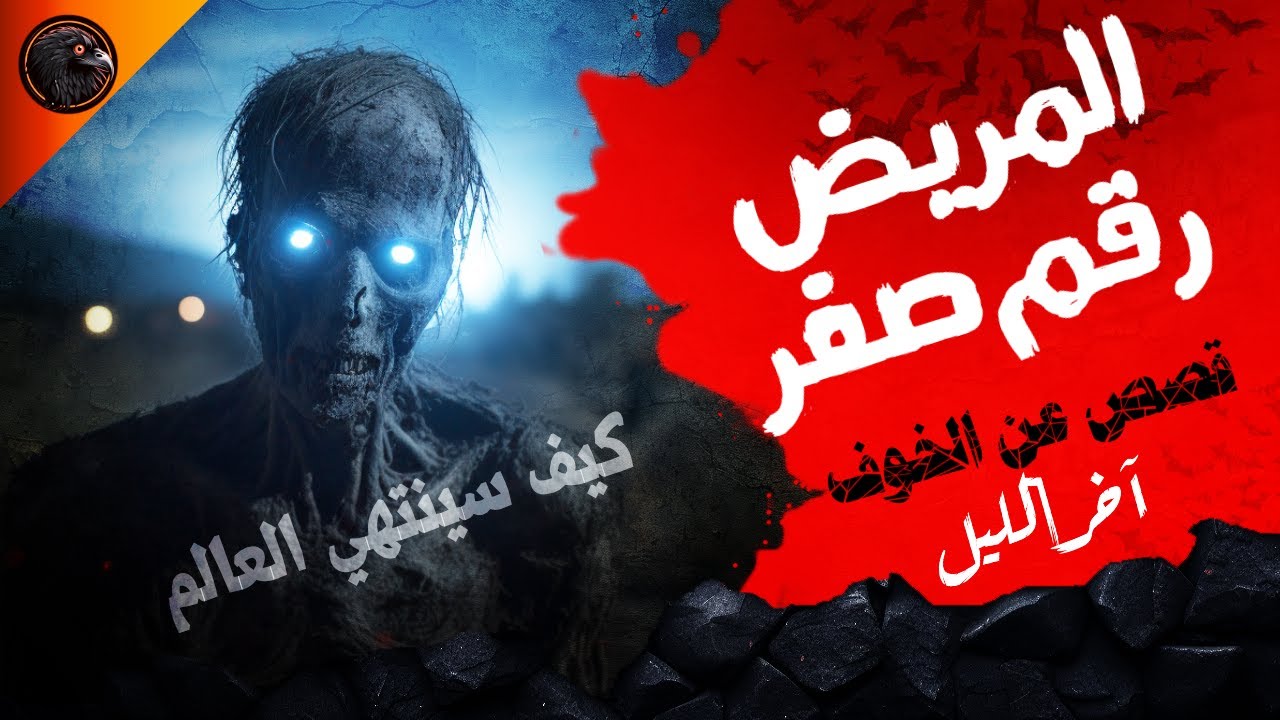 المريض رقم صفر - قصص عن الخوف - آخر الليل (الموسم الأول) - سيناريو محتمل لنهاية العالم