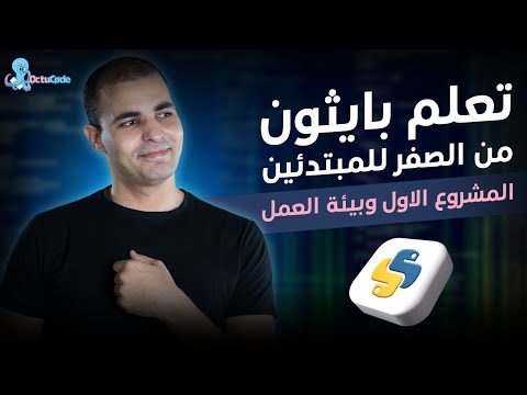 تعلم بايثون من الصفر إلى الاحتراف للمبتدئين : المشروع الأول وتهيئة بيئة العمل