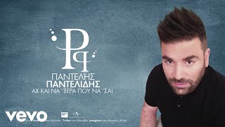 Video thumbnail of "Pantelis Pantelidis - Ah Ke Na 'Xera Pou Na 'Se (Audio)"