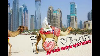 THE BEST PARK IN THE WORLD.Motiongate Dubai / Dubai parks and resorts.THE BEST EDITION.ЛУЧШИЙ ВЫПУСК