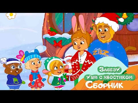 Видео: С Новым годом! Спецвыпуск мультфильм для детей про Деда Мороза - Забезу Уши с хвостиком