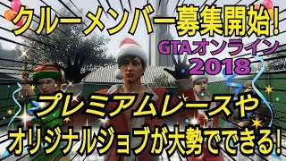 クルーメンバー募集開始！プレミアムレース オリジナルジョブ 報酬２倍ジョブ GTAオンライン