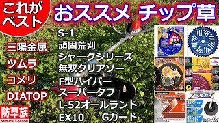 【草刈り】2024年おススメチップソーはこれだ！　今まで使って良かった商品を紹介！