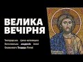 Велика Вечірня.06.04.24