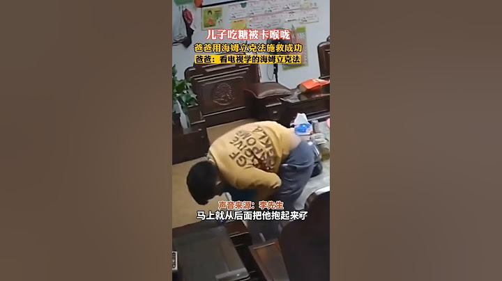 孩子吃糖被卡住，向爸爸求助，爸爸用海姆立克法急救化險為夷。海姆立克法，都要學起來！爸爸教科書式急救！【真相記】