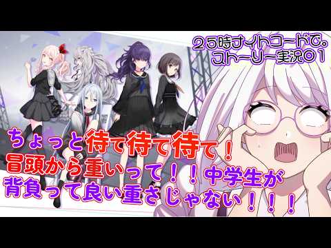 【プロセカ】ニーゴのストーリー読んでく！【25時ナイトコードで。】