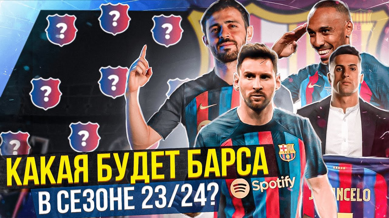 В НОВОМ СЕЗОНЕ БАРСЕЛОНА БУДЕТ КОМАНДОЙ-МЕЧТЫ! Месси Канселу Силва?