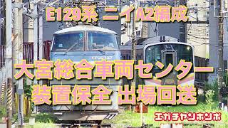 【OM出場】210621 E129系ニイA2編成 大宮総合車両センター 装置保全出場回送/Series E129 A2F after inspection