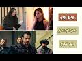 الرايتنغ اليومي تحت الارض الحلقة 14 حلم اشرف الحلقة 43 المؤسس اورهان الحلقة 23