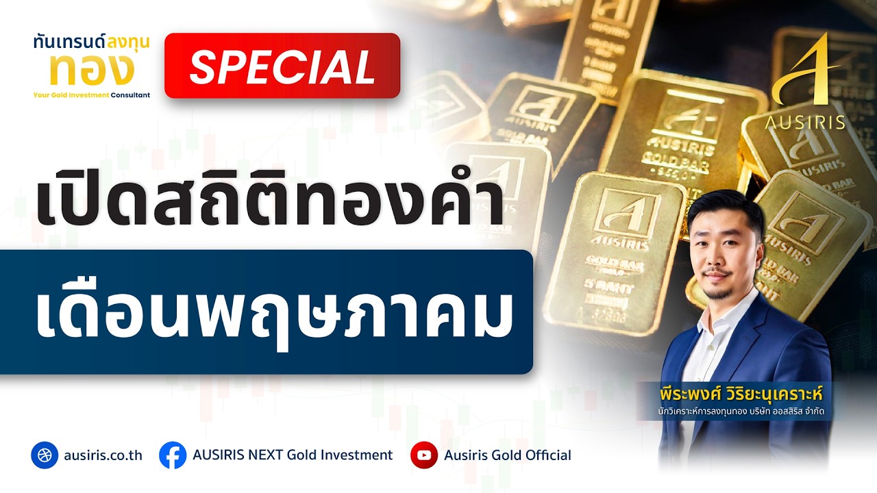 เปิดสถิติทองคำ เดือนพฤษภาคม | ทันเทรนด์ ลงทุนทอง (Special) l วิเคราะห์ราคาทอง l ราคาทอง