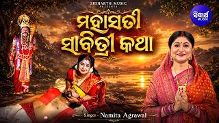 MahaSati Sabitri Katha | ମହାସତୀ ସାବିତ୍ରୀ ଯମରାଜଙ୍କଠାରୁ ସ୍ୱ...