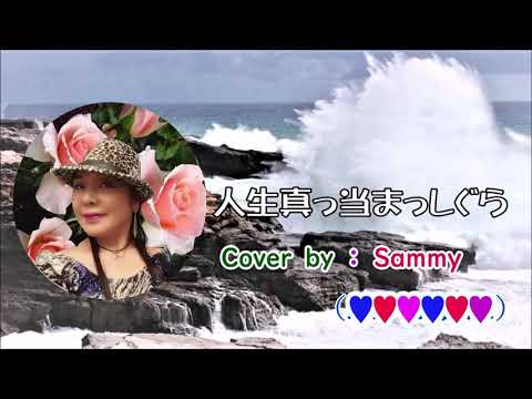 人生真っ当まっしぐら　オリジナル曲歌吉崎和馬　Cover  by Sammy 1080p