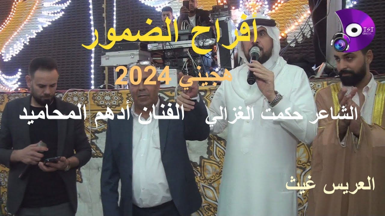 جديد جديدهجيني 2025 أدهم المحاميد والشاعر حكمت الغزالي حفلة غيث الضمور مركز الديسي للتصوير والمونتاج