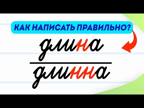 Длина или длинна — как написать правильно? В чём разница? | Русский язык