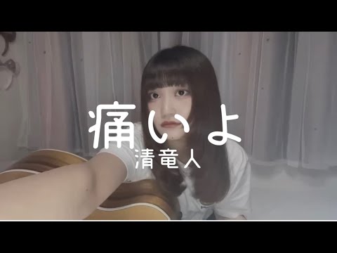 【弾き語り】痛いよ/清竜人　covered by栞音
