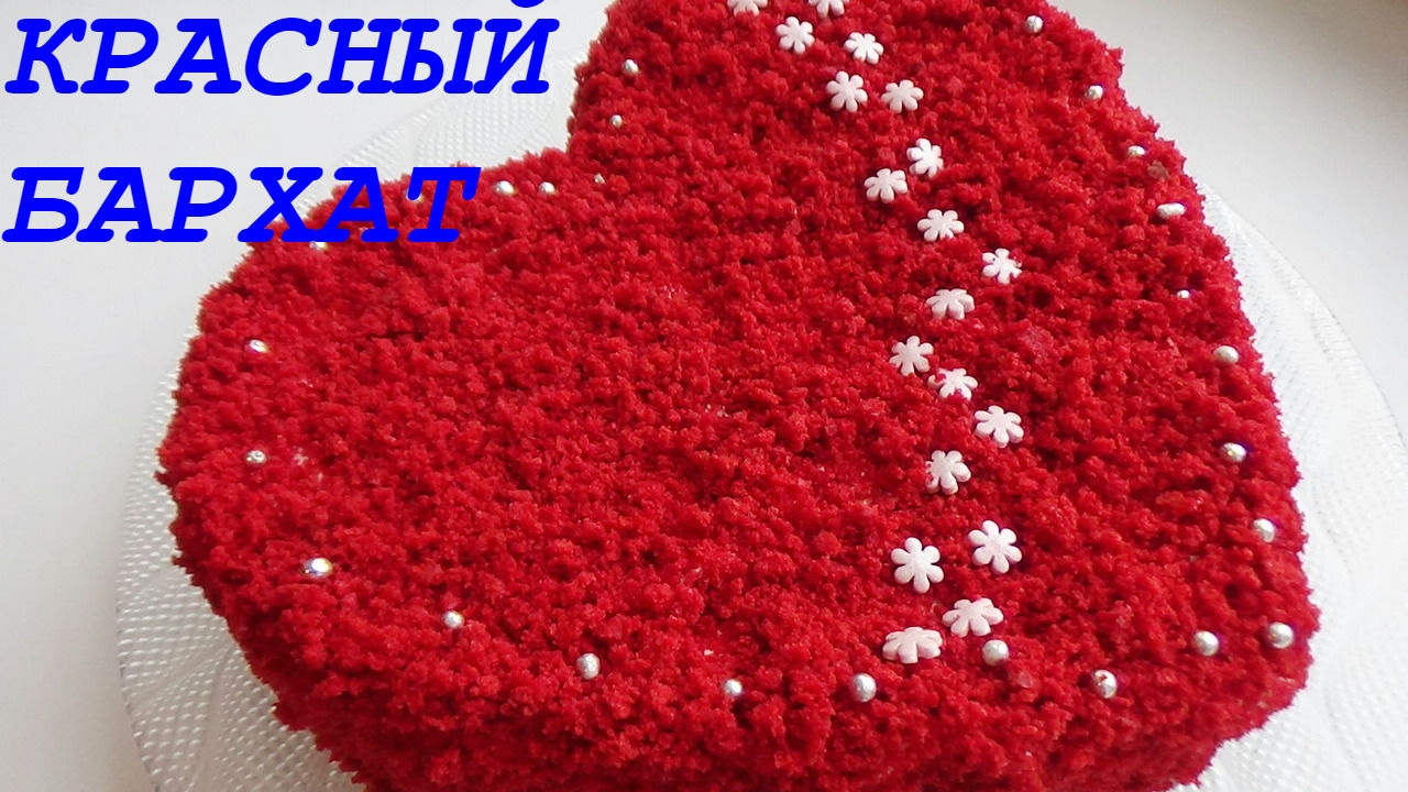 Красный Бархат красивый и вкусный торт ко дню всех влюбленных