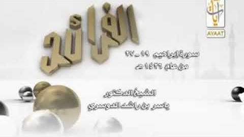 { إن الله وعدكم وعد الحق ووعدتكم فأخلفتكم ..} ما تيسر من سوره ( ابراهيم ) الشيخ ياسر الدوسري