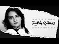 Imane Bent El Howat - Dam3ti Ghalia (Cover Cheba Danet) | إيمان بنت الحوات - دمعتي غالية