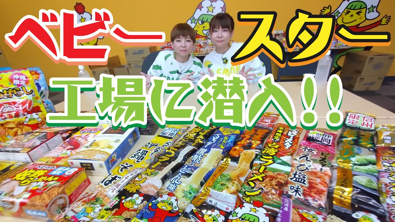 【75 ベビースターラーメン】おやつカンパニーのベビースター工場に潜入！ご当地ベビースターもたくさん食べるよ！ - みえぺこ