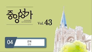 [중앙아트] 중앙성가43집 04. 은혜 - 합창