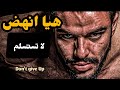أقوى فيديو تحفيزي بالعربي 2023 هيا انهض لا تستسلم Don T Give Up You Are Strong 