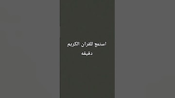 استمع للقران الكريم دقيقه