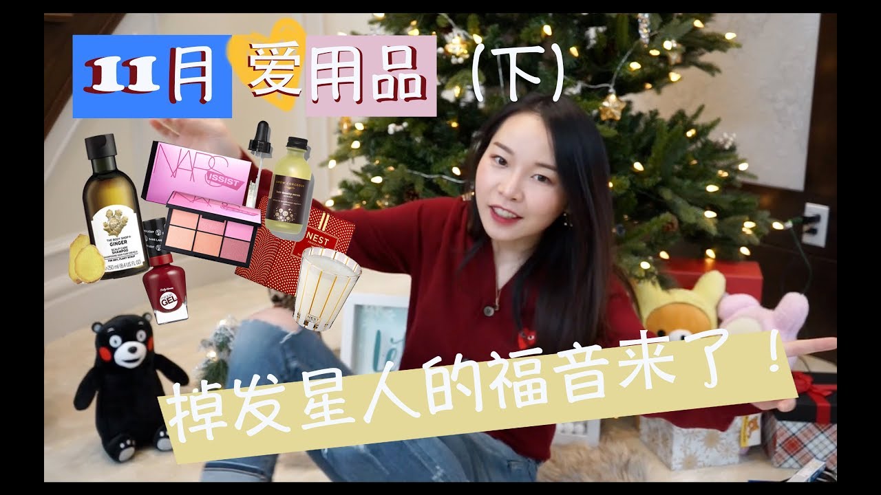 十一月干货分享！（下）掉发星人福音!Sigma brush/Miracle Gel 指甲油／The body shop shampoo/Grow gorgeous hair serum/DAISO眉刀