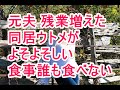 元夫残業増えた　同居ウトメがよそよそしい　作った食事は　誰も食べない