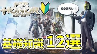 【初心者必見！】公式から説明がほぼ無いシステムの基礎知識を12個紹介！始めたての人はこれを見よう！【フォーオナー】