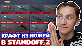 КРАФТ ИЗ 5 НОЖЕЙ STANDOFF 2!