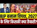 UP Vidhansabha Chunav: BJP बनाम विपक्ष, 2027 के लिए किसकी क्या तैयारी? | Yogi | Akhilesh Yadav |N18V