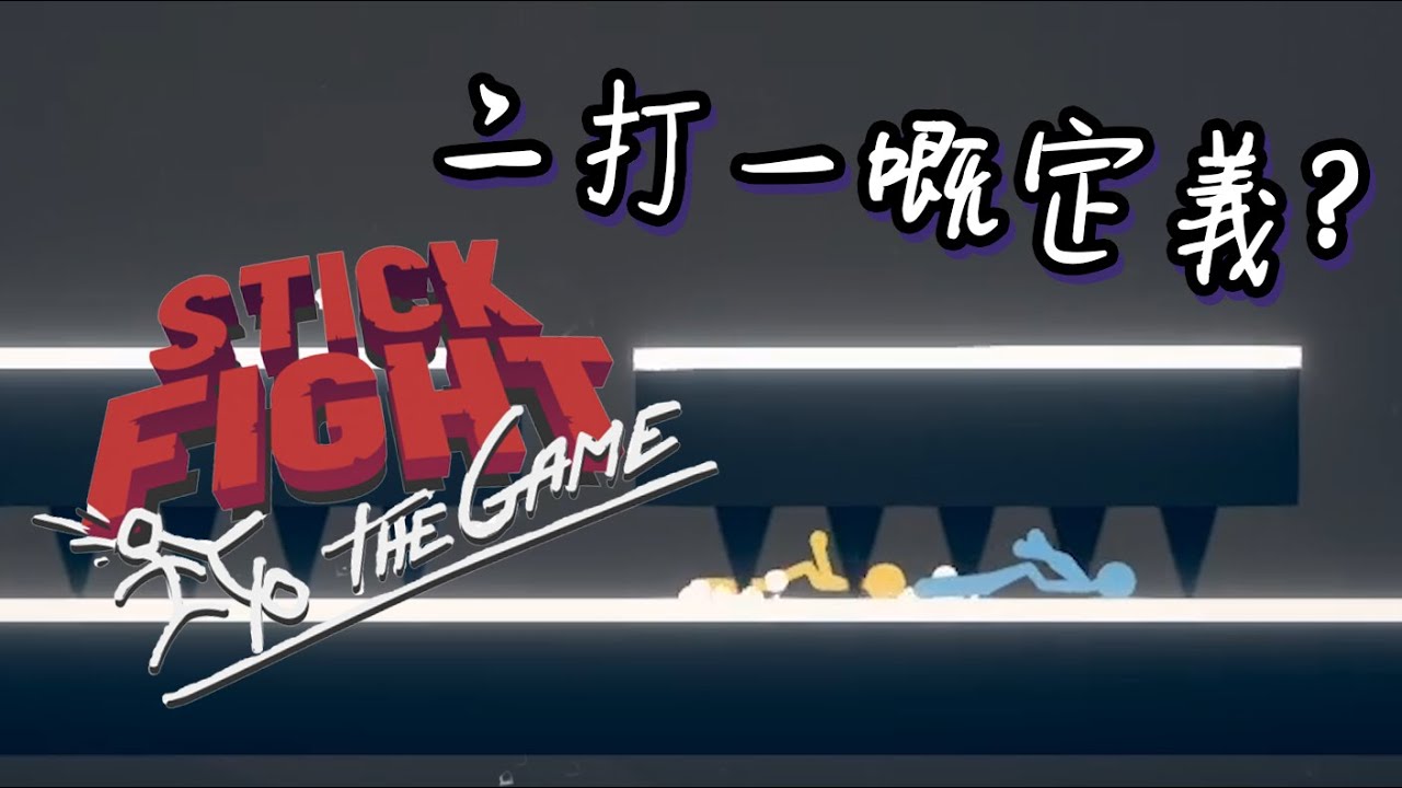 二打一嘅定義? - Stick Fight: The Game - YouTube