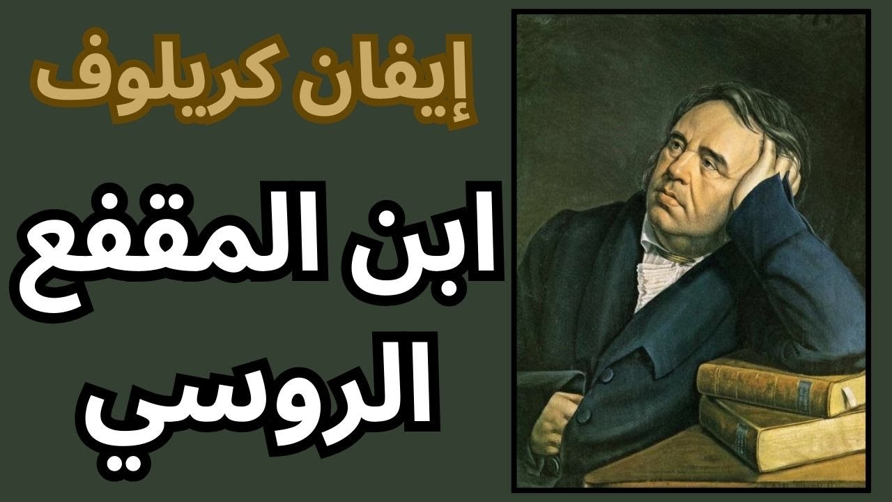 ايفان كريلوف Ivan Krylov عملاق الحكاية الشعبية وابن المقفع الروسي